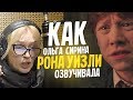 Голос РОНА УИЗЛИ - Ольга Сирина. Ты точно никогда об этом не задумывался!