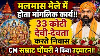CM Samrat ने मलमास मेले का किया उद्घाटन! जाने इसका महत्व, देवी-देवता राजगीर में करते निवास..