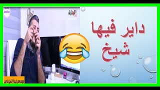 الضحك مع أمين