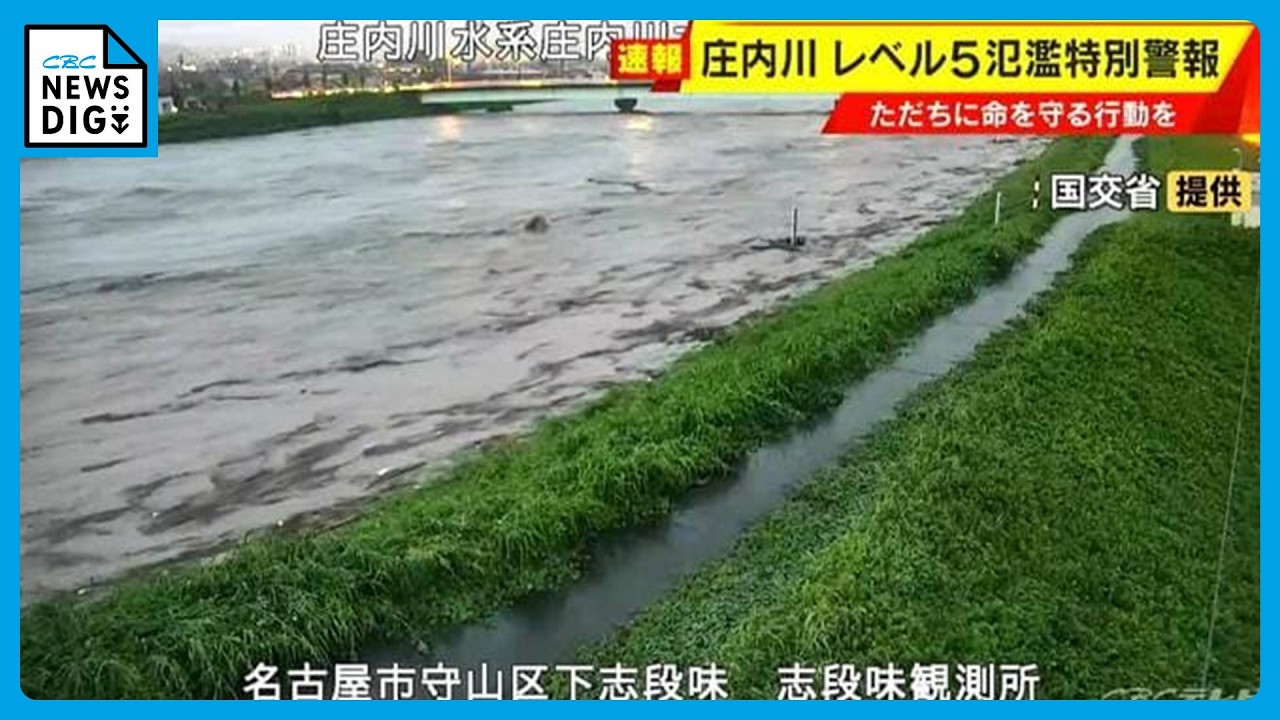 【速報】庄内川に｢レベル5氾濫特別警報｣ ただちに命を守る行動を 山崎川も一時氾濫状態に