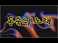 동숙의 노래