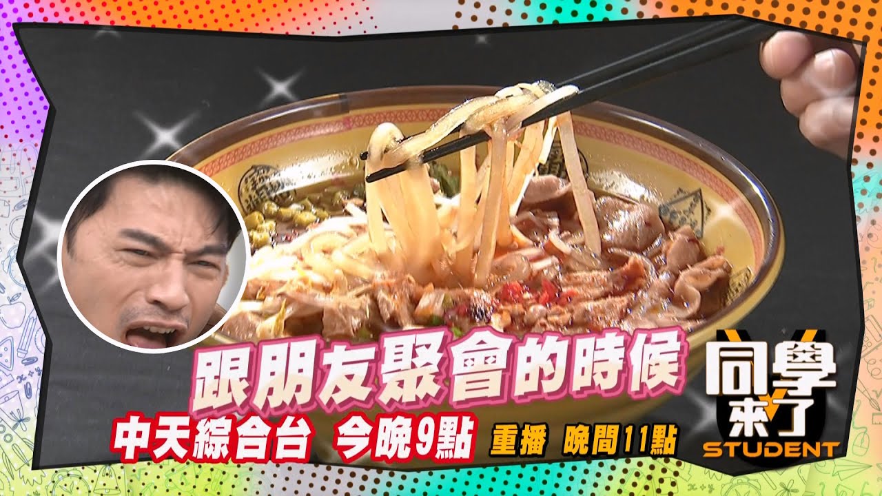 《搶先看》 阿Ken吃酸辣粉?! 點滴在心頭?!  | 同學來了2025.3.13.馬力歐 李佳豫 陳翊萱 展亞 李新 麥麥@StudentsComing