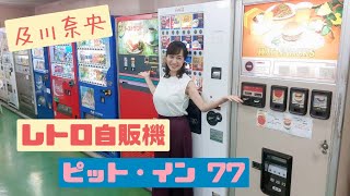 #127 及川奈央「レトロ自販機　ピット・イン77」