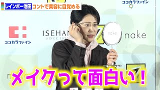 “吉本の美容隊長”レインボー池田、商品を動画のように紹介しつつ公開メイク　マツキヨココカラ×伊勢半 新コスメブランド