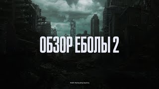 Русский Resident Evil 7 - EBOLA 2 Обзор