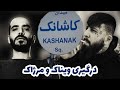پوشش کامل قرار دعوای ویناک و مرژاک توی میدون کاشونک شمرون پوشش کامل قرار دعوای ویناک و مرژاک توی میدون کاشونک شمرون