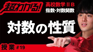 対数の性質と底の変換公式【高校数学】指数・対数関数＃１９