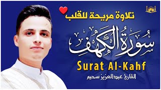 سورة الكهف (كاملة) أجمل تلاوة هادئة في يوم الجمعة المباركة تريح القلب وتشرح الصدر | Surah Al kahf