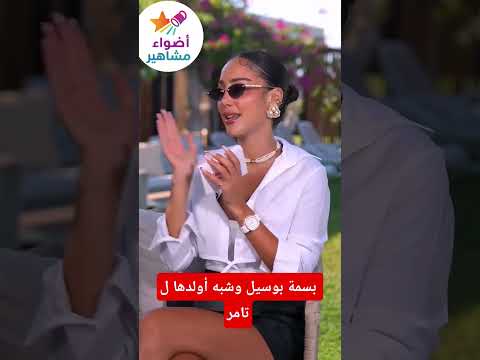 بسمة بوسيل وشبه أولدها ل تامر بسمة بوسيل تامر حسني