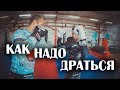 Как правильно драться. Тактика