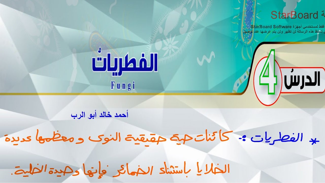 شرح درس الفطريات | أحياء الصف العاشر المنهاج الأردني الجديد
