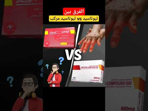 لو متعرفش الفرق بين ثيوتاسيد و ثيوتاسيد مركب فانت فايتك كتير    