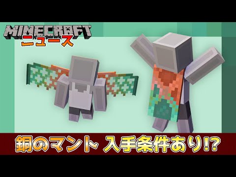 【マイクラニュース】銅のマントの入手が可能に!? コミュニティチャレンジ3回目は自分自身チャレンジする必要あり!?