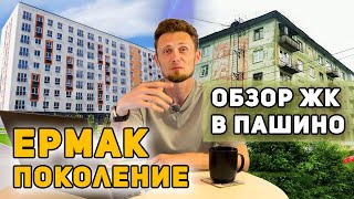 видео: Здесь и правда дешевле! Обзор района Пашино в НСК: что тут строят и ради чего переезжать картинка: Здесь и правда дешевле! Обзор района Пашино в НСК: что тут строят и ради чего переезжать