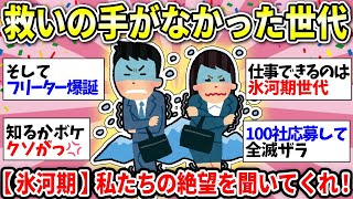 【就職氷河期世代】誰にも救われなかった世代…不遇すぎた人生！私たちのリアルな叫びをぶちまけよう【ガルちゃん雑談】