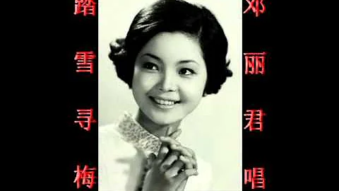 踏雪尋梅~（鄧麗君唱）~好歌聽出好心情。 - 天天要聞