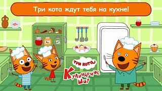 Новая Игра! Три Кота: Кулинарное Шоу!  (Бесплатно на iOS и Android)