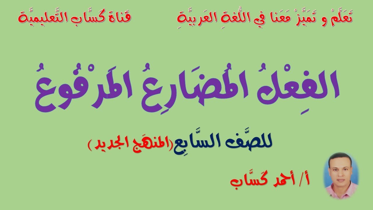 الفعل المضارع المرفوع/ للصف السابع(المنهج الجديد) أ/أحمد كسَّاب