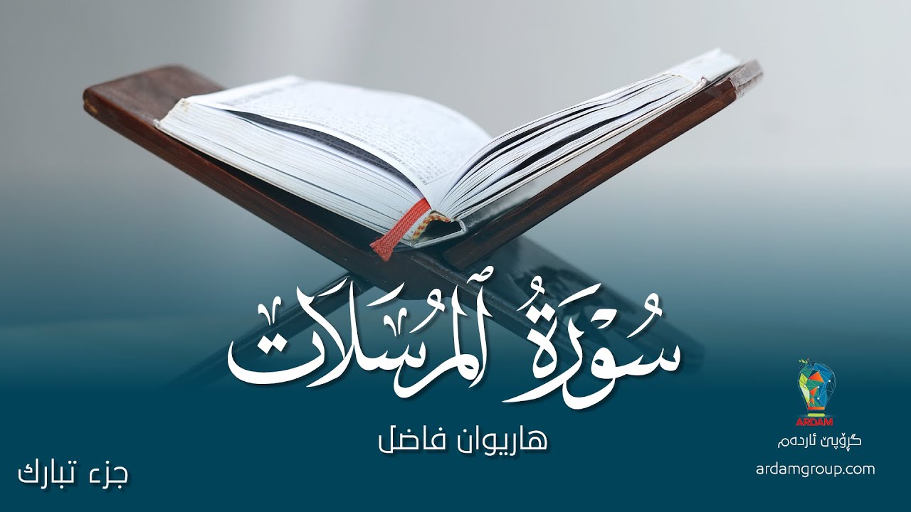 سورة المُرسَلات — القارئ هاريوان فاضل — Surat Al-Mursalat