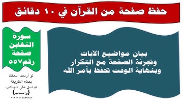 حفظ صفحة من القرآن في 10 دقائق سورة التغابن صفحة رقم 557