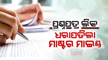 OSSC Question Paper Leak: Mastermind Arrested From Bihar