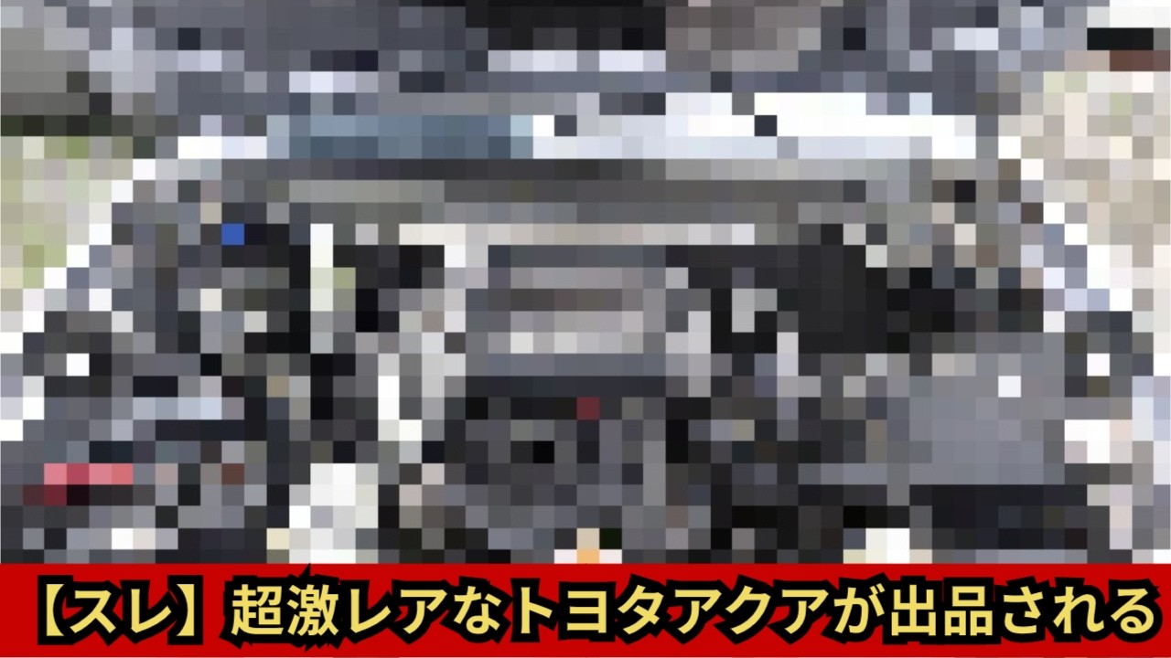 【スレ】超激レアなトヨタアクアが出品される