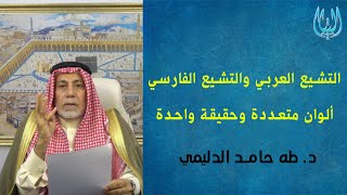 التشيع العربي والتشيع الفارسي .. ألوان متعددة وحقيقة واحدة / د. طه حامد الدليمي