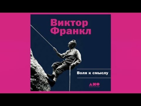 Воля к смыслу | Виктор Франкл (аудиокнига)