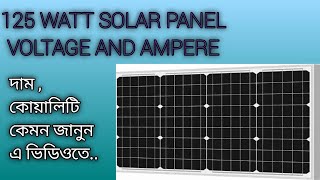 125-Watt Solar Panel. Sunfuel Companys Product.... 125 Watt Solar Panel Voltage And Ampere Test...