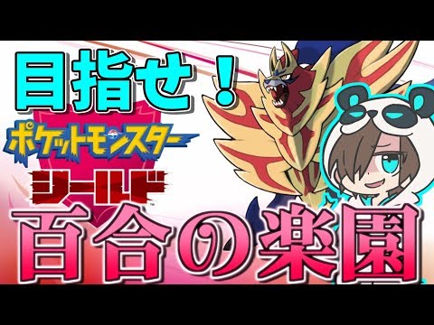 ポケモン 可愛い 正義の百合パを作る冒険2日目 百合 Youtube ポケモン 可愛い 正義の百合パを作る冒険2日目 百合 Youtube