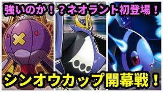 ｇｏバトルリーグ 強いのか 初登場 ネオラント シンオウカップ開幕戦 ポケモンｇｏ Youtube