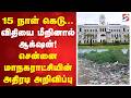 15 நாள் கெடு.. விதியை மீறினால் ஆக்ஷன்! சென்னை மாநகராட்சியின் அதிரடி அறிவிப்பு.