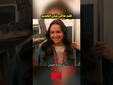 فلم جاكي شان الجديد  افلام  فيلم