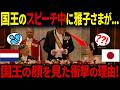 【オランダ国王の前代未聞のスピーチ…】雅子様の父・小和田氏が讃えられたことに晩餐会が感動に包まれた瞬間!!