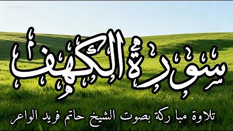 سورة الجمعة بصوت الشيخ حاتم فريد الواعر