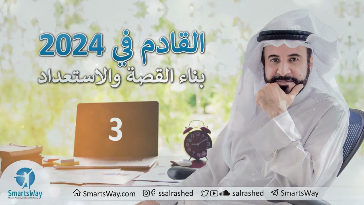 القادم في 2024 ج3 - صلاح الراشد