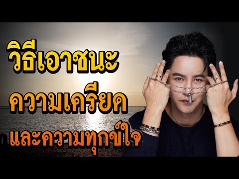 วิธีเอาชนะ ความเครียด และความทุกข์ใจ ข้อคิดสอนใจ โดย ริว จิตสัมผัส