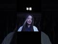 彻底黑化了 #年兽 #shorts