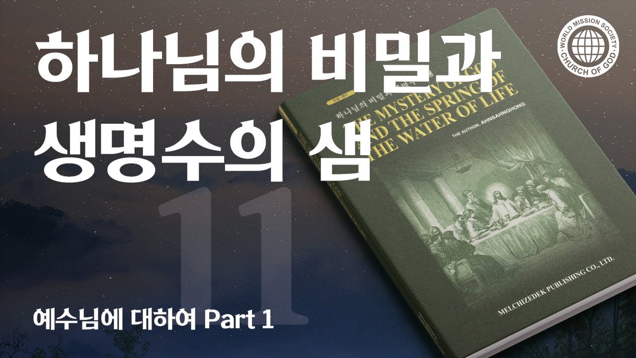 [안상홍님 | 진리책자] 하나님의 비밀과 생명수의 샘) 제11장 예수님에 대하여 Part 1 | 하나님의교회 세계복음선교협회