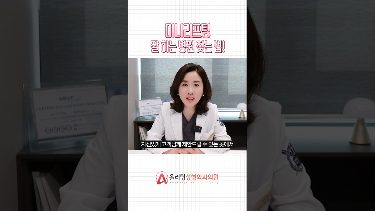 [Олитинг гоо сайхны мэс заслын эмнэлэг] Мини лифтинг сайн хийдэг эмнэлэг олох арга! #лифтингмэсзасал #лифтингүйлчилгээ #shorts #асуудал #issue