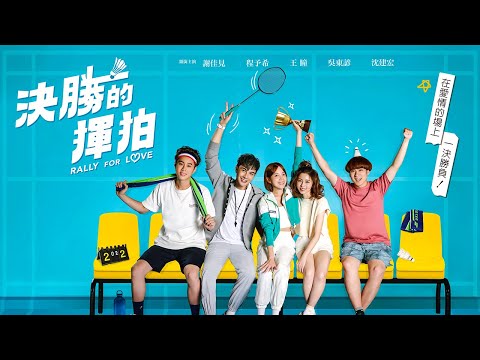 【决胜的挥拍 Rally For Love】剧情预告01