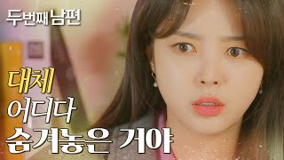 [두 번째 남편] 사건에 대한 증거를 찾는 엄현경!, MBC 220315 방송
