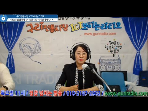 2022 5 12 구리전통시장 ICT 보이는 라디오 남상화의 구리전통시장 이제 만나러 갑니다