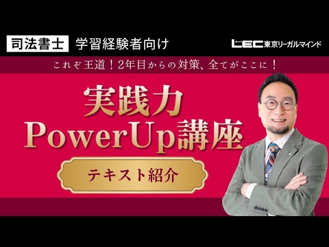 LEC司法書士】実践力PowerUp講座 テキストまるわかり動画 - YouTube