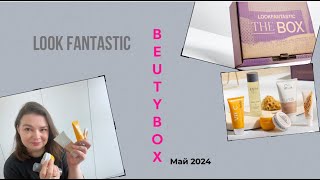 Lookfantastic МАЙ 2024 (Лукфантастик) / Lookfantastic beauty box MAY 2024 unboxing