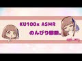 【KU100×ASMR】のんびり雑談。