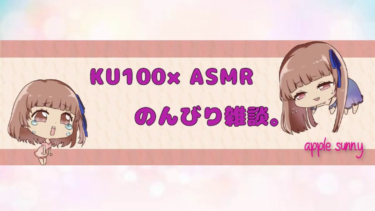 【KU100×ASMR】のんびり雑談。