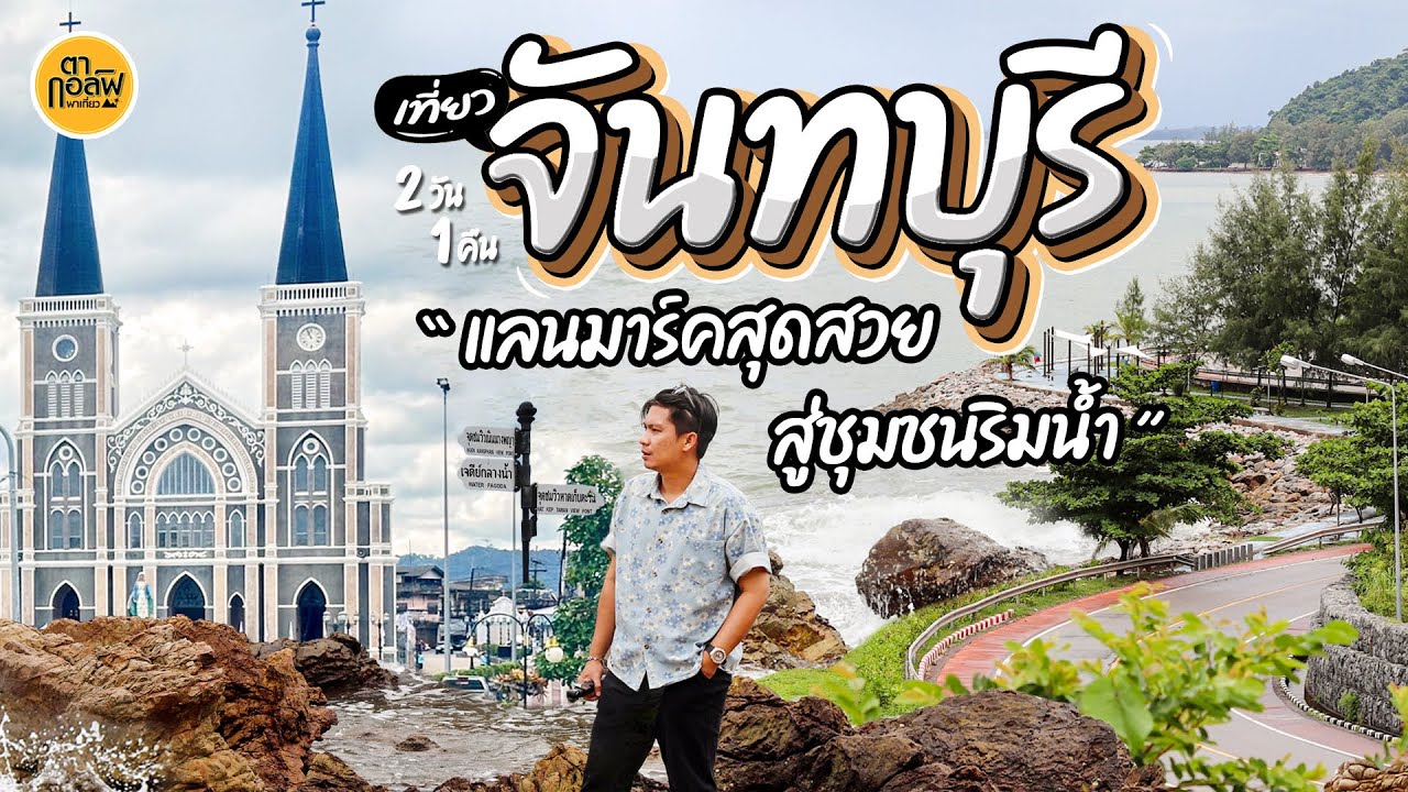 พาเที่ยวจันทบุรี จากแลนมาร์คสุดสวยสู่ชุมชนริมน้ำ! | ตากอล์ฟพาเที่ยว