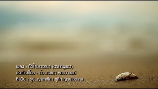 เพลง หัวใจปรารถนา (OST.หมูแดง)