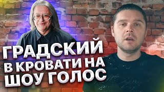 Градский. Шокирующие фото и видео Александра Градского в кровати на шоу Голос